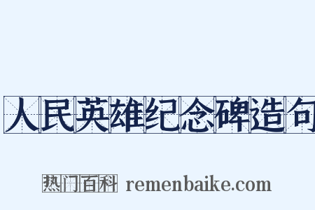 人民英雄纪念碑造句是什么意思的图片